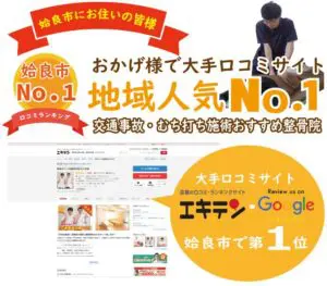 北上市で口コミNo.１の整骨院