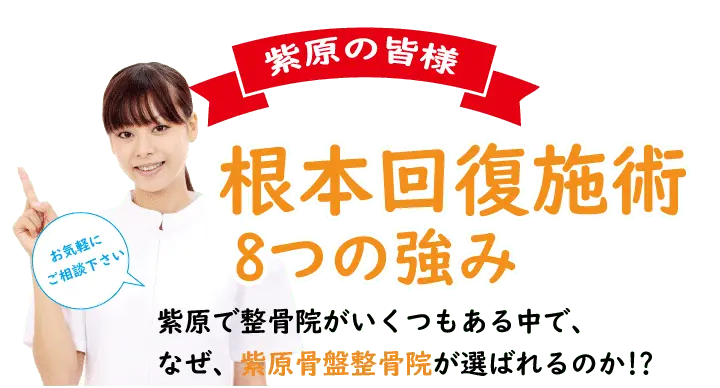 根本回復施術８つの強み