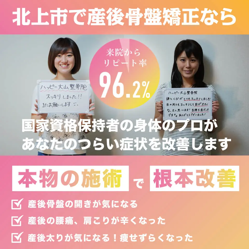 北上市で産後骨盤矯正なら整骨院
