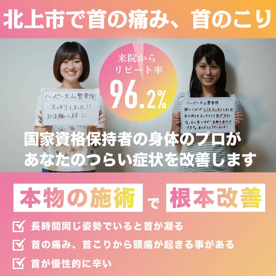 北上市で首こり整骨院