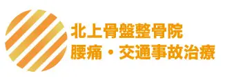 北上骨盤整骨院-腰痛.交通事故