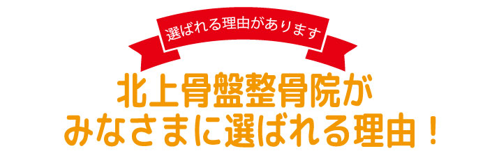 北上骨盤整骨院が選ばれる理由 鹿児島で北上骨盤整骨院が選ばれる理由