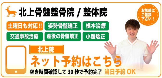 北上骨盤整骨院.整体院のネット予約ページ