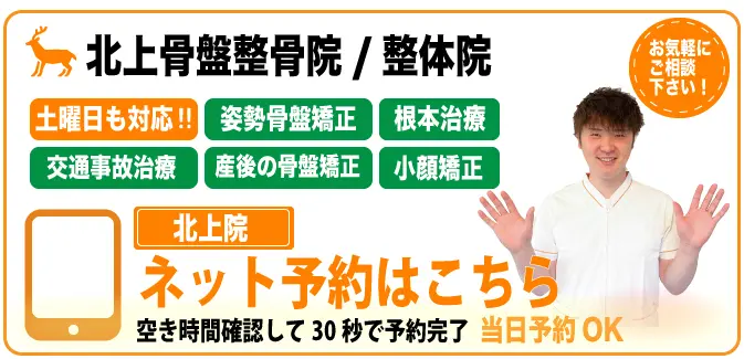 北上骨盤整骨院.整体院のネット予約ページ